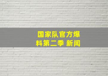 国家队官方爆料第二季 新闻